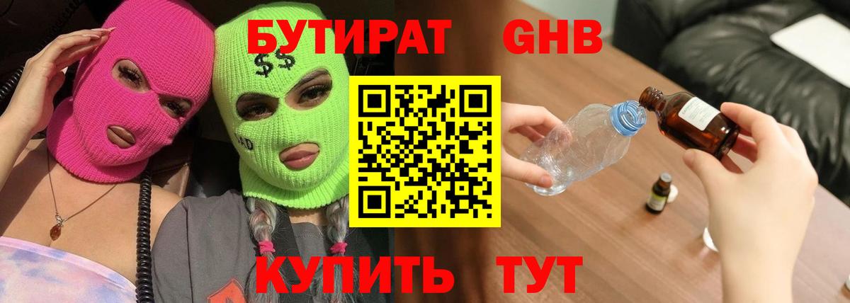 БУТИРАТ 1.4BDO  Вход с VPN  Новоуральск 